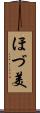 ほづ美 Scroll