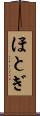 ほとぎ Scroll