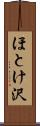 ほとけ沢 Scroll