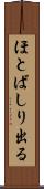 ほとばしり出る Scroll
