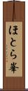 ほとら峯 Scroll