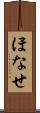 ほなせ Scroll