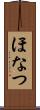 ほなつ Scroll