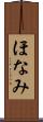 ほなみ Scroll