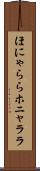 ほにゃらら Scroll