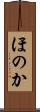 ほのか Scroll