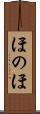 ほのほ Scroll
