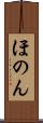 ほのん Scroll