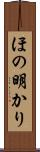 ほの明かり Scroll