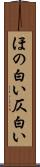 ほの白い Scroll