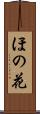 ほの花 Scroll