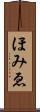 ほみゑ Scroll