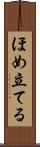 ほめ立てる Scroll