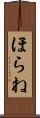ほらね Scroll
