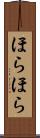 ほらほら Scroll