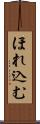 ほれ込む Scroll
