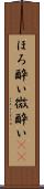 ほろ酔い Scroll