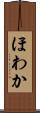 ほわか Scroll