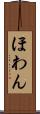 ほわん Scroll