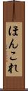 ほんこれ Scroll