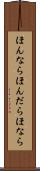 ほんなら Scroll
