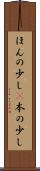 ほんの少し(P) Scroll