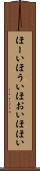 ほーい Scroll