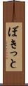 ぼきっと Scroll