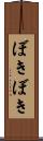 ぼきぼき Scroll