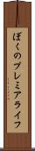 ぼくのプレミアライフ Scroll