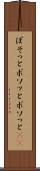 ぼそっと Scroll