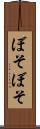 ぼそぼそ Scroll