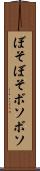 ぼそぼそ Scroll