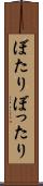 ぼたり Scroll