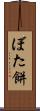 ぼた餅 Scroll