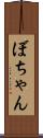 ぼちゃん Scroll