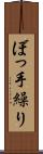 ぼっ手繰り Scroll