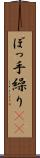 ぼっ手繰り(rK) Scroll