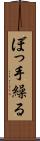 ぼっ手繰る Scroll