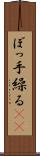 ぼっ手繰る(rK) Scroll