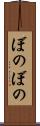 ぼのぼの Scroll