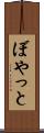 ぼやっと Scroll