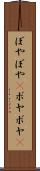 ぼやぼや(P) Scroll