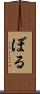 ぼる Scroll