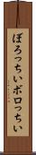 ぼろっちい Scroll