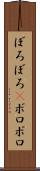 ぼろぼろ(P) Scroll
