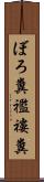 ぼろ糞 Scroll