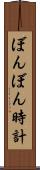 ぼんぼん時計 Scroll