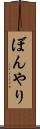 ぼんやり Scroll