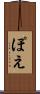 ぽえ Scroll